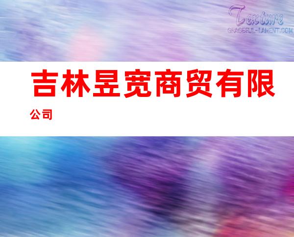 吉林昱宽商贸有限公司