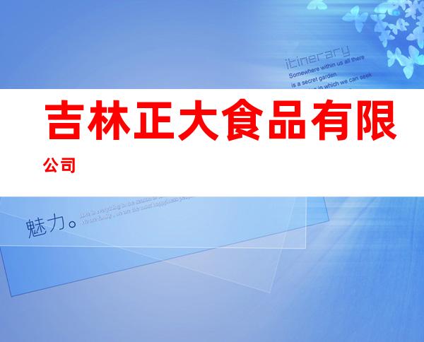 吉林正大食品有限公司