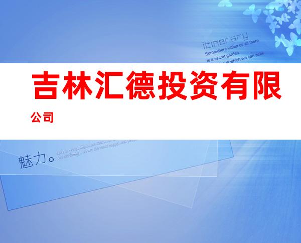 吉林汇德投资有限公司