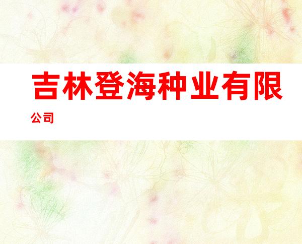 吉林登海种业有限公司