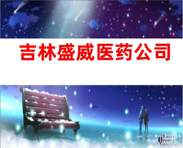 吉林盛威医药公司