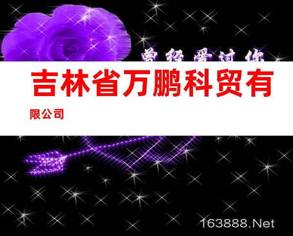 吉林省万鹏科贸有限公司