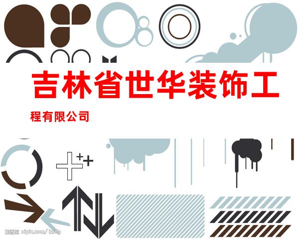 吉林省世华装饰工程有限公司