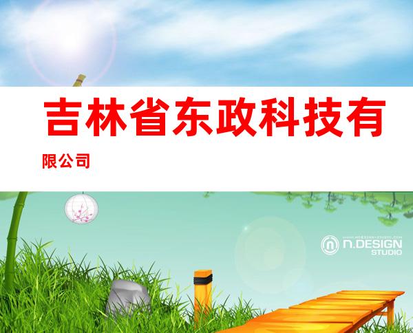 吉林省东政科技有限公司