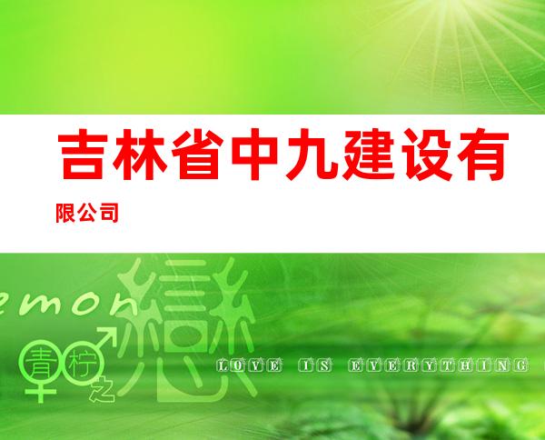 吉林省中九建设有限公司
