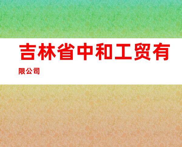 吉林省中和工贸有限公司