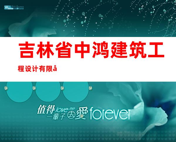 吉林省中鸿建筑工程设计有限公司