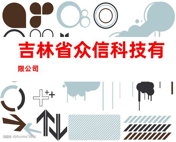 吉林省众信科技有限公司