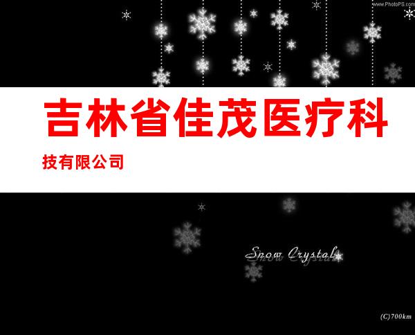 吉林省佳茂医疗科技有限公司