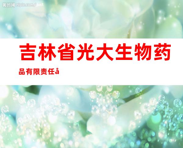 吉林省光大生物药品有限责任公司