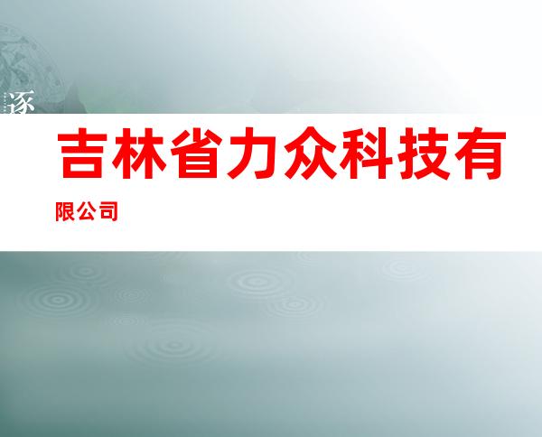 吉林省力众科技有限公司