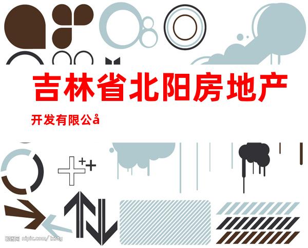 吉林省北阳房地产开发有限公司