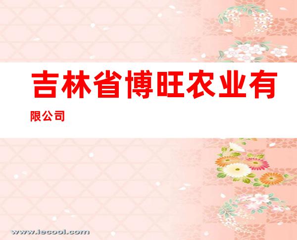 吉林省博旺农业有限公司