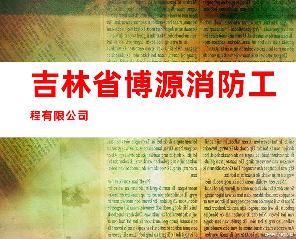 吉林省博源消防工程有限公司