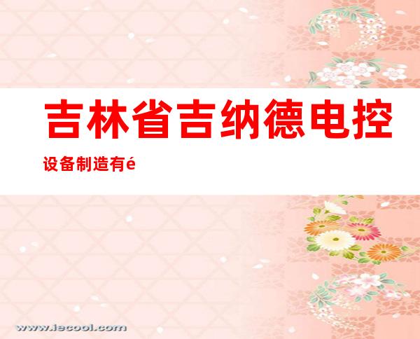 吉林省吉纳德电控设备制造有限公司