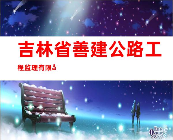 吉林省善建公路工程监理有限公司