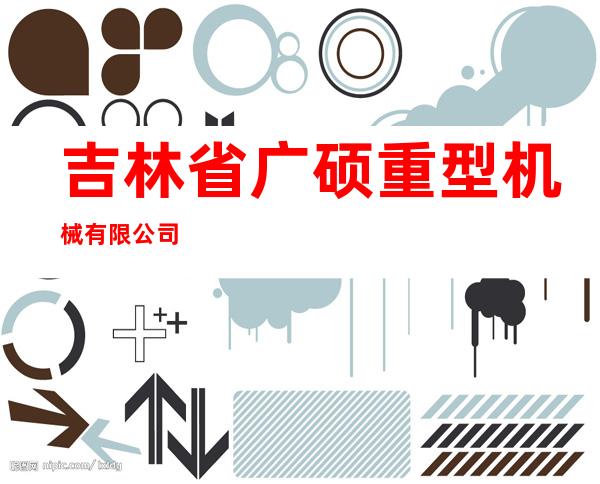 吉林省广硕重型机械有限公司