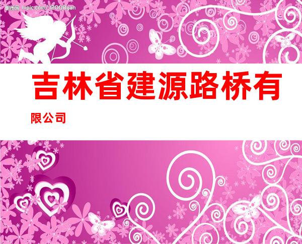 吉林省建源路桥有限公司