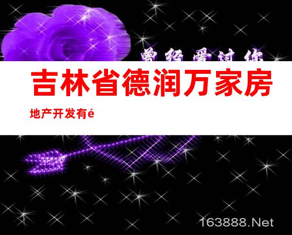 吉林省德润万家房地产开发有限公司