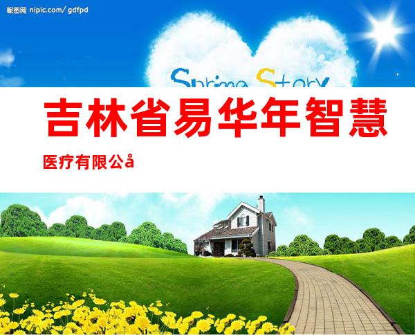 吉林省易华年智慧医疗有限公司
