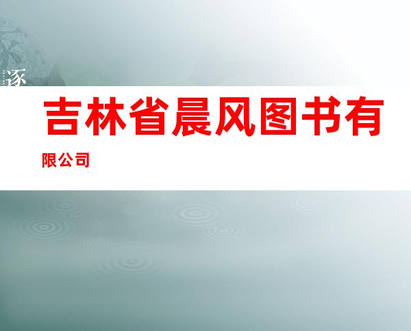 吉林省晨风图书有限公司