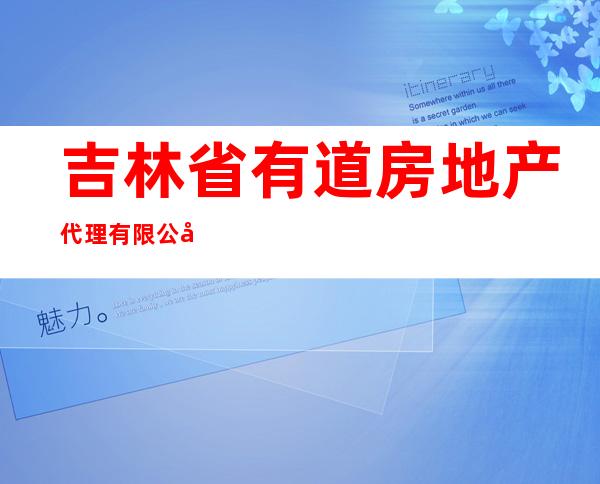 吉林省有道房地产代理有限公司