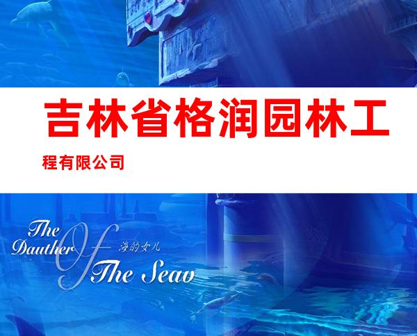 吉林省格润园林工程有限公司
