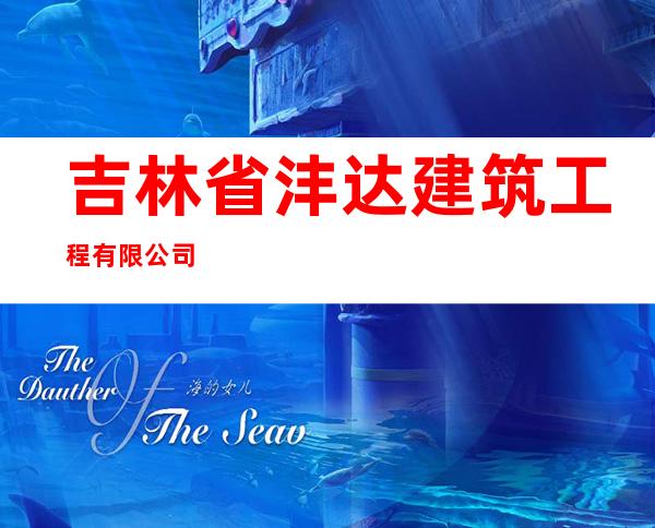 吉林省沣达建筑工程有限公司