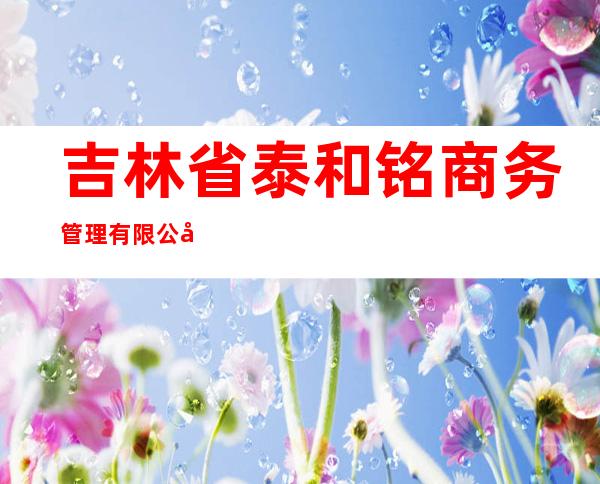 吉林省泰和铭商务管理有限公司