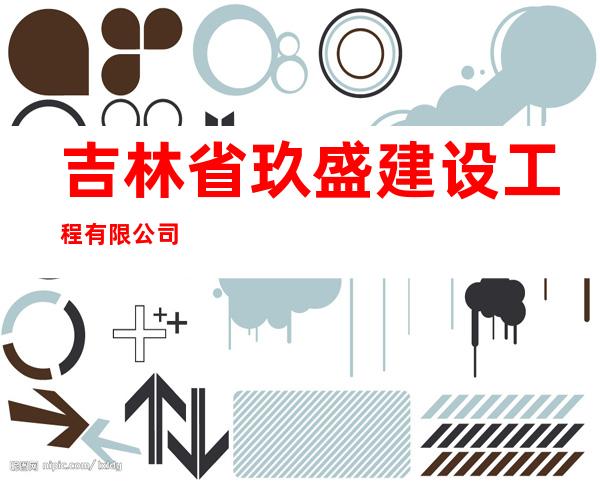 吉林省玖盛建设工程有限公司