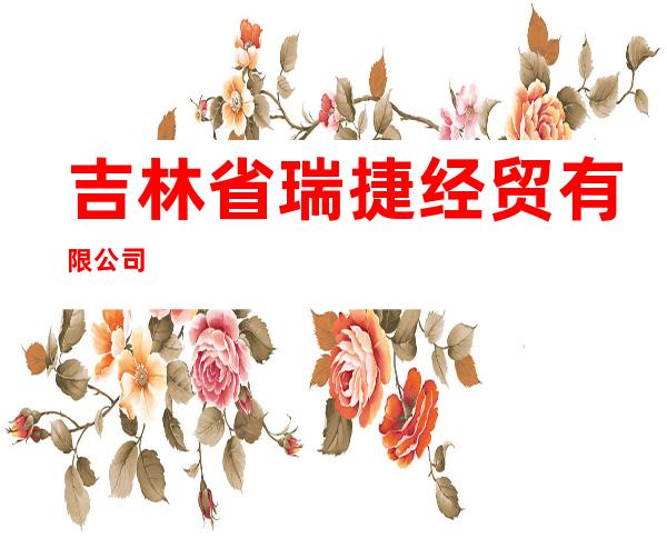 吉林省瑞捷经贸有限公司