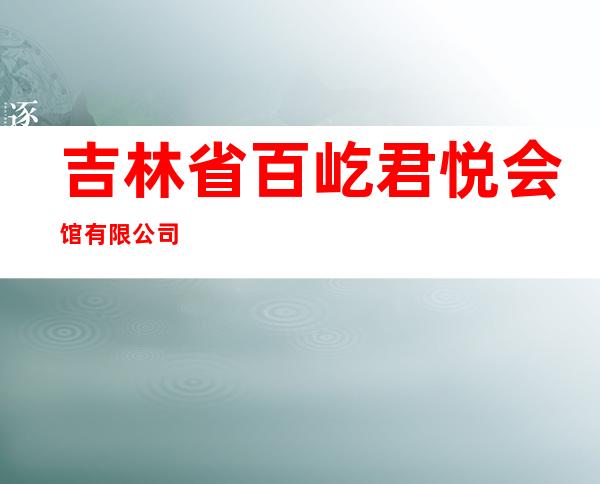 吉林省百屹君悦会馆有限公司
