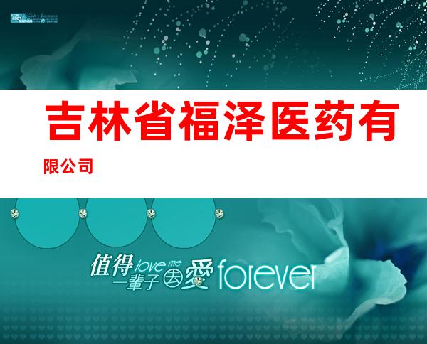 吉林省福泽医药有限公司