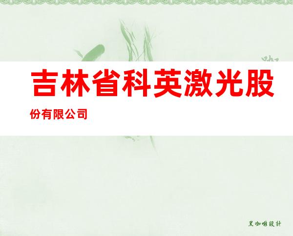 吉林省科英激光股份有限公司