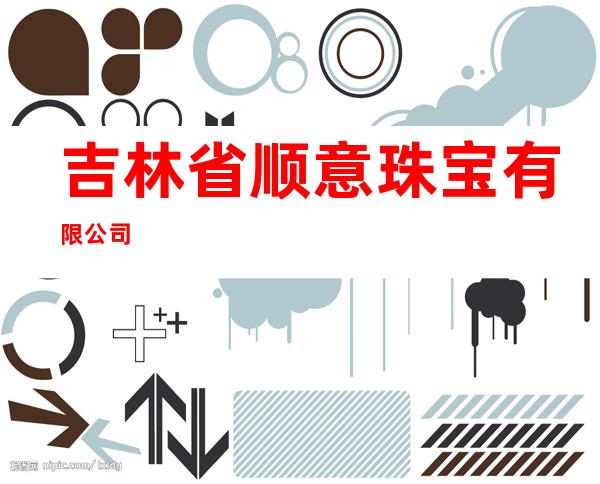 吉林省顺意珠宝有限公司