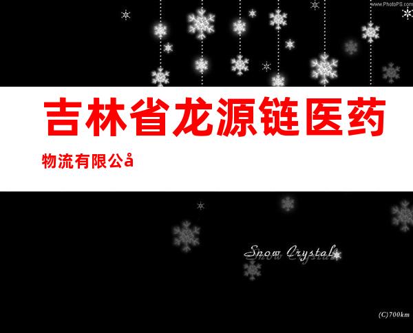 吉林省龙源链医药物流有限公司