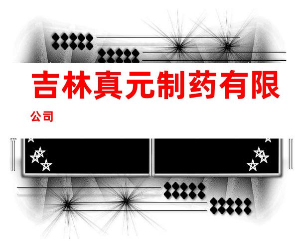 吉林真元制药有限公司
