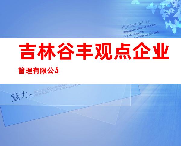 吉林谷丰观点企业管理有限公司