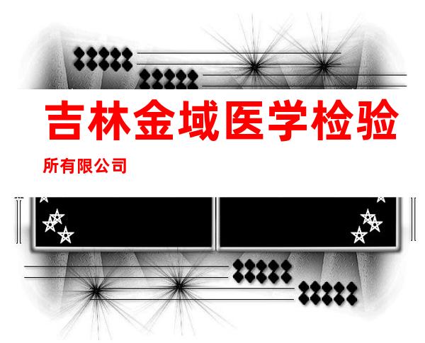 吉林金域医学检验所有限公司