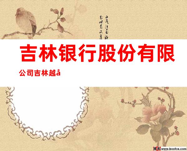 吉林银行股份有限公司吉林越山支行