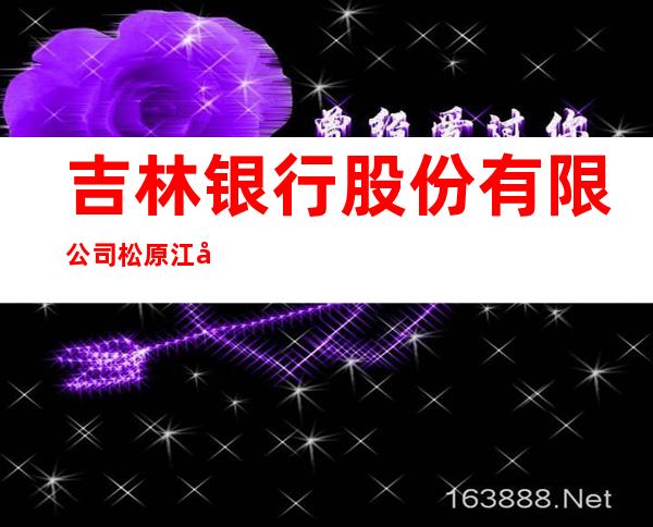 吉林银行股份有限公司松原江城支行