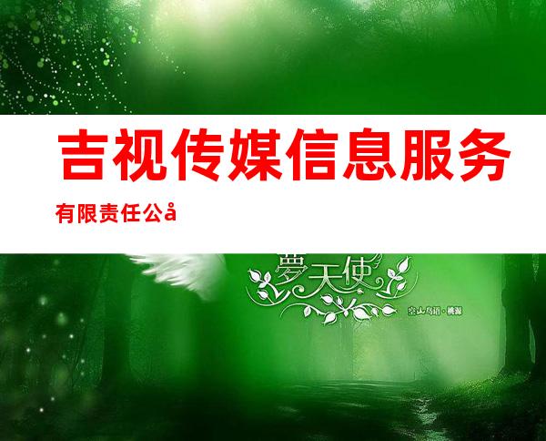 吉视传媒信息服务有限责任公司