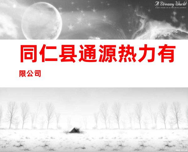 同仁县通源热力有限公司