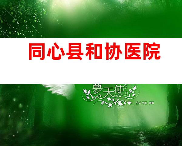 同心县和协医院