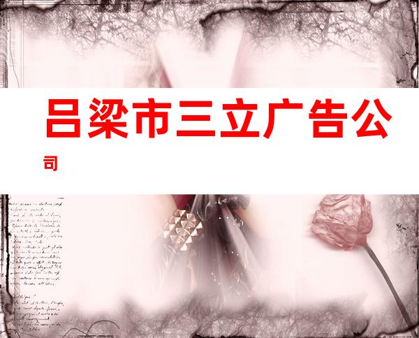 吕梁市三立广告公司