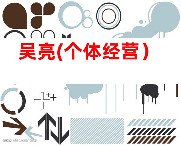 吴亮(个体经营）