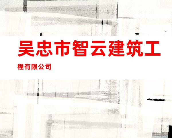 吴忠市智云建筑工程有限公司