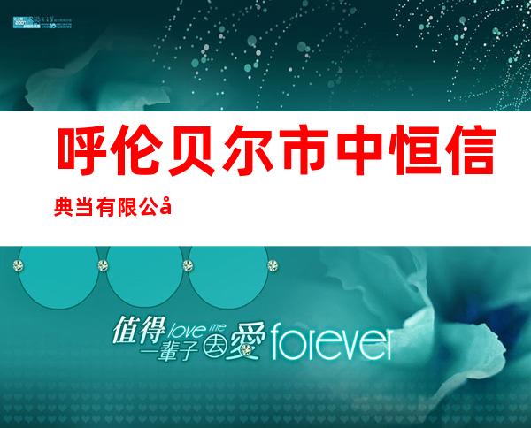 呼伦贝尔市中恒信典当有限公司