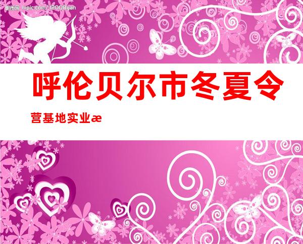 呼伦贝尔市冬夏令营基地实业有限责任公司王朝酒店