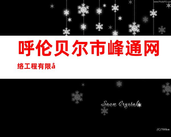 呼伦贝尔市峰通网络工程有限公司